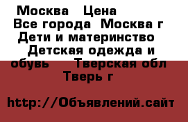 Москва › Цена ­ 1 000 - Все города, Москва г. Дети и материнство » Детская одежда и обувь   . Тверская обл.,Тверь г.